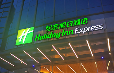 长沙智选假日酒店