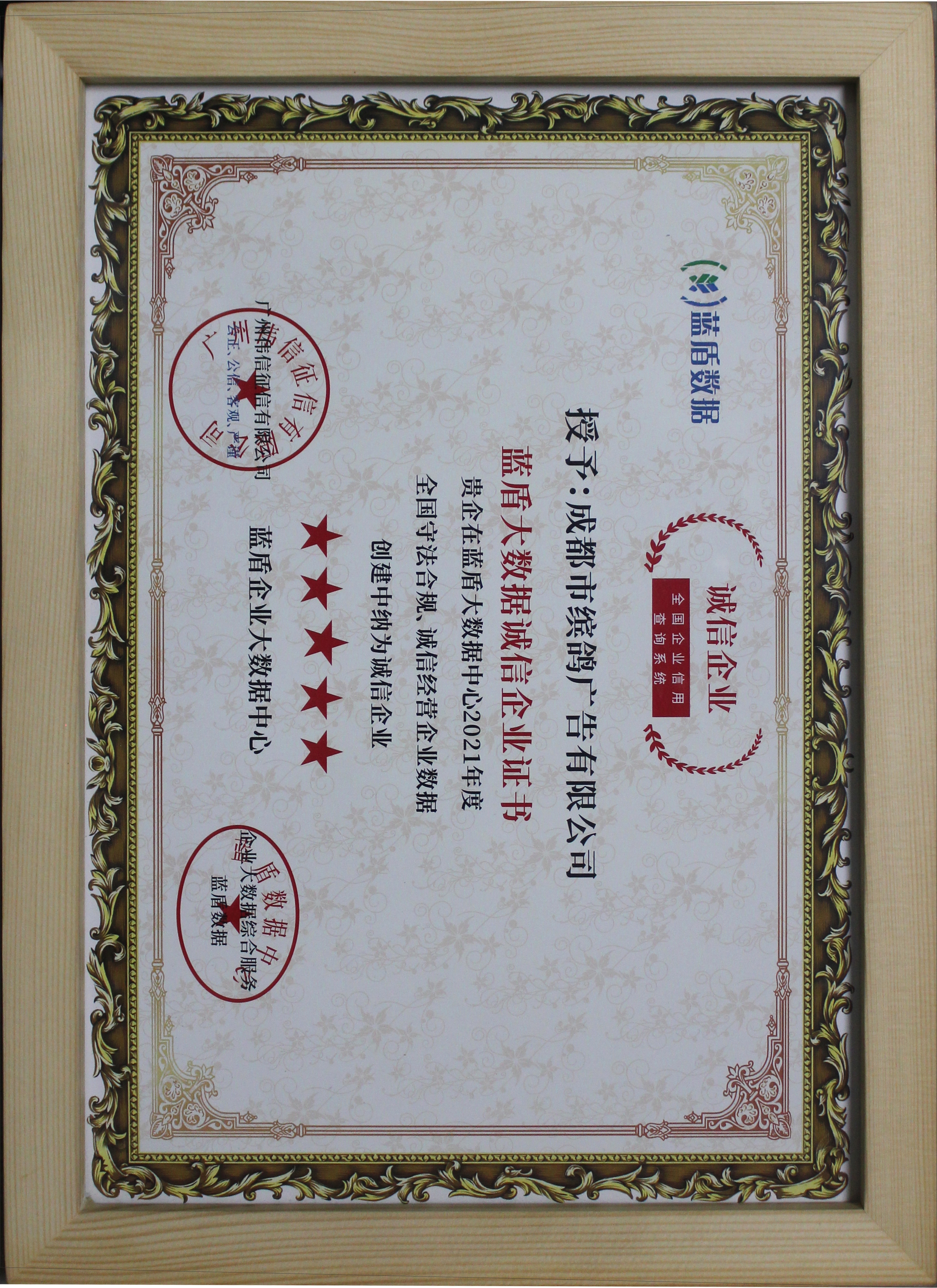 蓝盾大数据诚信企业证书